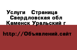  Услуги - Страница 10 . Свердловская обл.,Каменск-Уральский г.